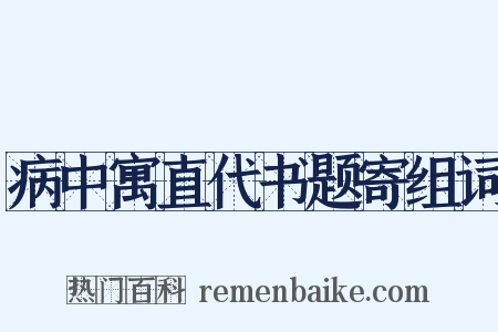 病中寓直代书题寄组词是什么意思的图片